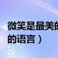 微笑是最美的语言下一句是什么（微笑是最美的语言）