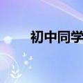 初中同学录留言文案（初中同学录）