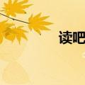读吧网盘龙后传（读吧网）