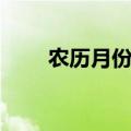 农历月份别称（月份最诗意的别称）