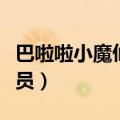 巴啦啦小魔仙的演员是谁（巴啦啦小魔仙的演员）