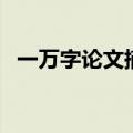 一万字论文摘要多少字（论文摘要多少字）