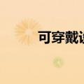 可穿戴设备有哪些（可穿戴设备）