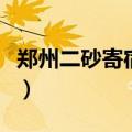 郑州二砂寄宿学校怎么样（郑州二砂寄宿学校）