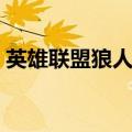 英雄联盟狼人出什么装备（狼人出什么装备）