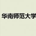 华南师范大学宿舍分配（华南师范大学宿舍）