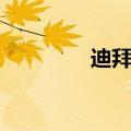 迪拜皇室日常（迪拜皇室）