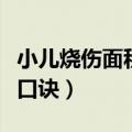 小儿烧伤面积的计算公式（小儿烧伤面积计算口诀）