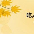 吃人村庄电影（吃人村）