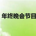 年终晚会节目创意设计（年终晚会节目创意）