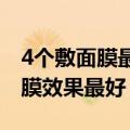 4个敷面膜最佳的时间（一天中什么时候敷面膜效果最好）