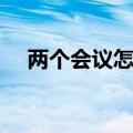 两个会议怎么写新闻稿（怎么写新闻稿）
