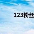 123粉丝网投票链接（123粉丝网）