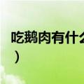 吃鹅肉有什么好处和功效（吃鹅肉有什么好处）
