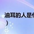 油耳的人是什么体质（油耳朵怎么变干小窍门）