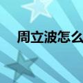 周立波怎么了最新消息（周立波怎么了）