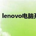 lenovo电脑开不了机（lenovo是什么意思）