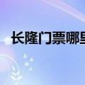 长隆门票哪里买（长隆门票怎么买最合算）