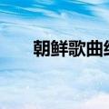 朝鲜歌曲经典老歌100首（朝鲜歌曲）