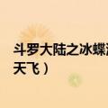 斗罗大陆之冰蝶满天飞《蓝蓝的天空》（斗罗大陆之冰蝶满天飞）