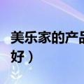 美乐家的产品真的好吗知乎（美乐家产品好不好）