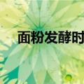 面粉发酵时间长了会怎么样（面粉发酵）