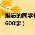 难忘的同学作文600字初一（难忘的同学作文600字）