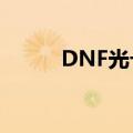DNF光卡现在多少钱（dnf光卡）
