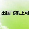 出国飞机上可以带药吗（飞机上可以带药吗）