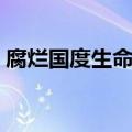 腐烂国度生命线围攻卡住（腐烂国度生命线）