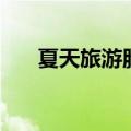 夏天旅游胜地排行榜（夏天旅游胜地）