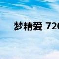 梦精爱 720p 下载（梦精爱2在线观看）