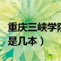 重庆三峡学院是公办还是民办（重庆三峡学院是几本）