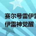赛尔号雷伊雷神觉醒技能怎么获得（赛尔号雷伊雷神觉醒）