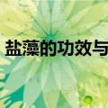 盐藻的功效与作用照片（盐藻的功效与作用）