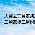 大舅去二舅家找三舅说四舅被五舅骗去六舅家答案（大舅去二舅家找三舅说四舅正确答案）