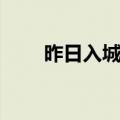 昨日入城市的人是谁（昨日入城市）