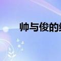 帅与俊的结合QQ号（帅与俊的结合）