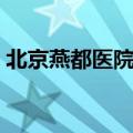 北京燕都医院是三甲医院吗（北京燕都医院）