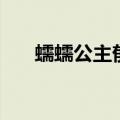 蠕蠕公主郁久闾氏墓志铭（蠕蠕公主）