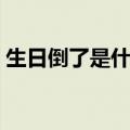 生日倒了是什么字谜（生日倒斗疯狂猜成语）