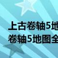 上古卷轴5地图全开代码 地图全开方法（上古卷轴5地图全开）