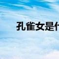 孔雀女是什么意思（CJ女是什么意思）