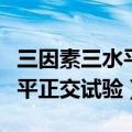 三因素三水平正交试验方差分析（三因素三水平正交试验）