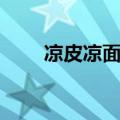 凉皮凉面调料配方（凉面调料配方）