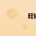 旺铺招租表情包（旺铺）