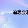 追思会和追悼会的区别（追思会）