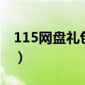115网盘礼包码怎么用（115网盘礼包码福利）