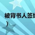 被背书人签约验证失败是什么原因（被背书人）