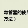 弯管器的使用方法和尺寸图解（弯管器的使用方法）